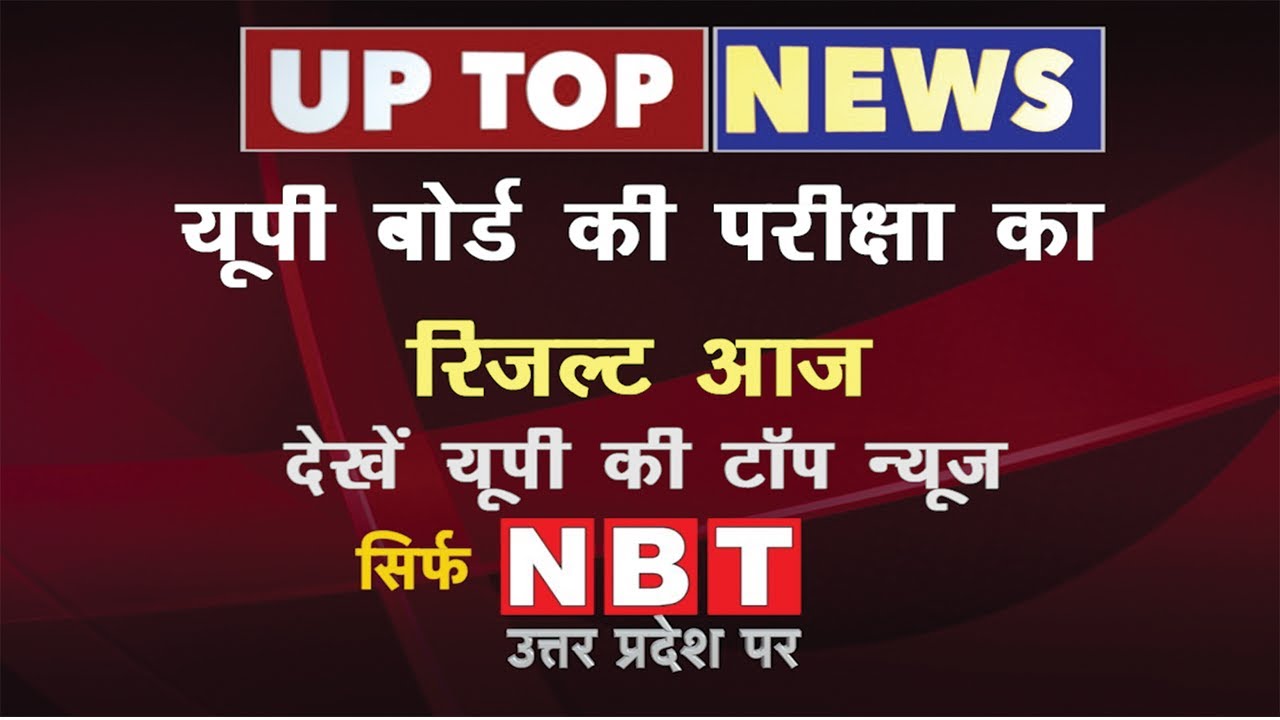 UP Board Result 2020 : यूपी बोर्ड की परीक्षा का रिजल्ट | UPMSP | UP Top News | NBT