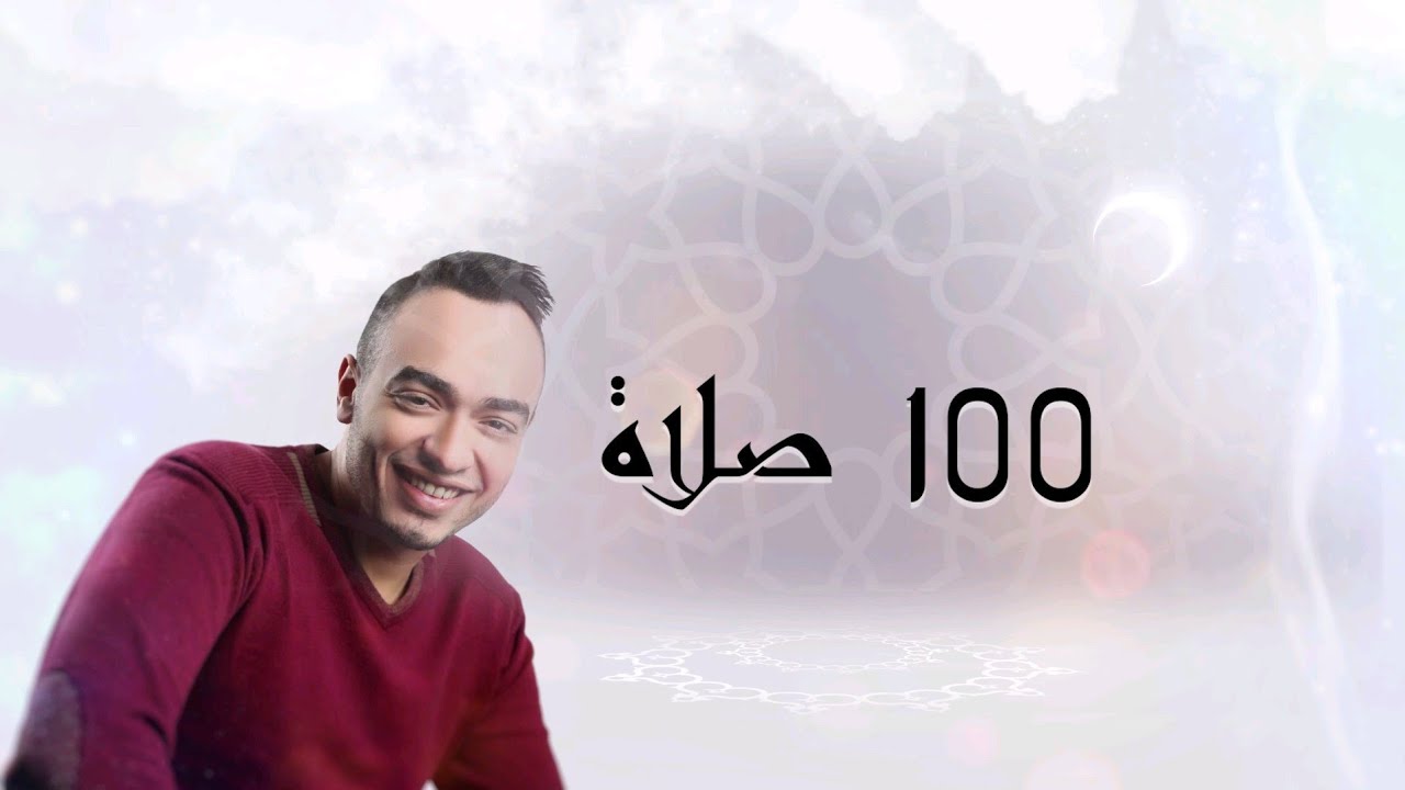 100 صلاة - رامى رفعت Ramadan رمضان 2020 - Ramy Refaat
