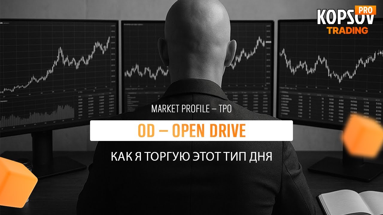 OD - OPEN DRIVE Market Profile (TPO) | Как торговать Open Drive