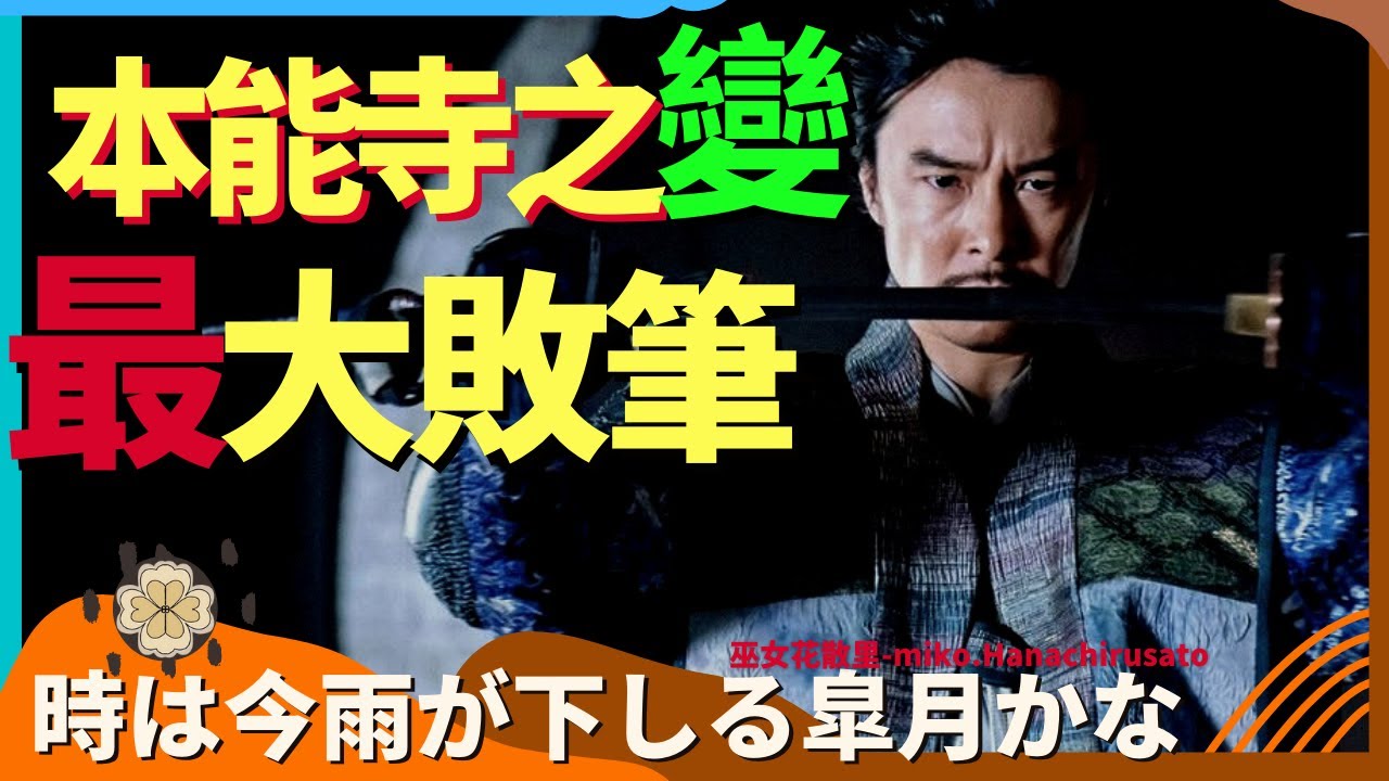 改變歷史走向的小失誤，明智光秀在本能寺之變的最大敗筆：織田信長消失之謎  | 日本戰國 | 日本戰國 | 黑武士彌助 | 刺客教條暗影者
