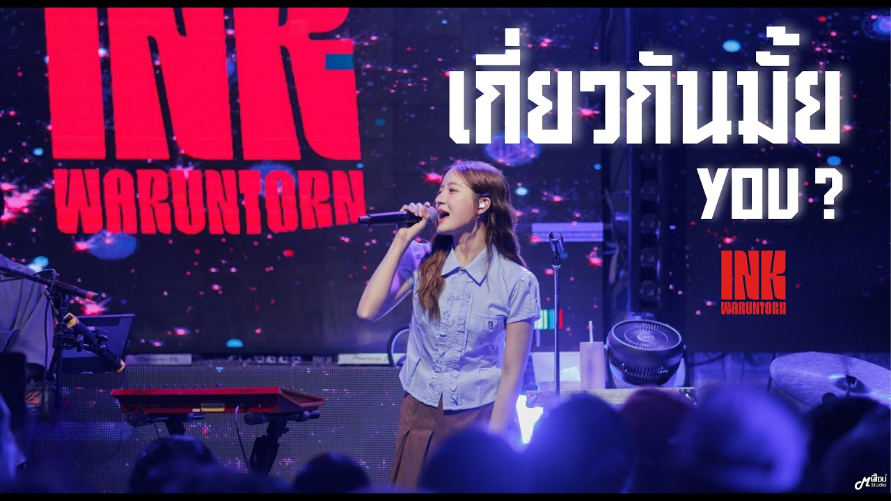 เกี่ยวกันไหม  YOU?  -  INK WARUNTORN「Live at ร้าน Full House BURIRAM   บุรีรัมย์」4K