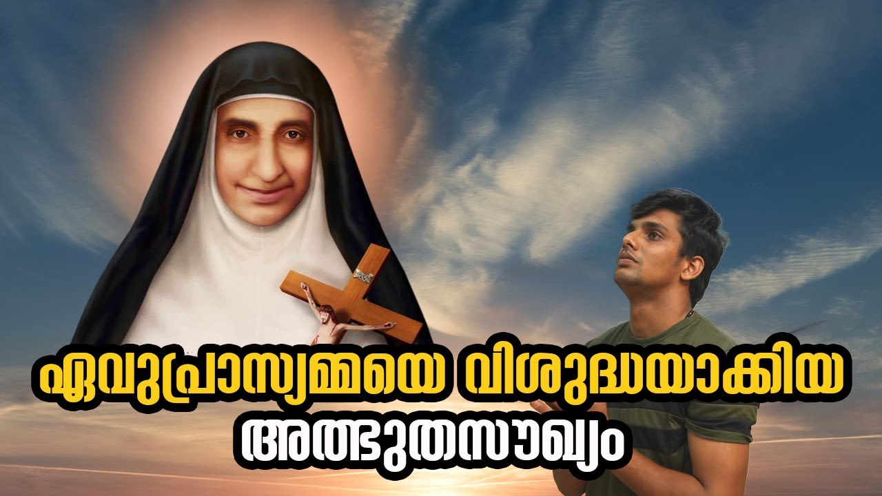 ഏവുപ്രാസ്യമ്മയെ വിശുദ്ധയാക്കിയ അത്ഭുതസൗഖ്യം |  St Euphrasia Documentary | August 29-2022 |