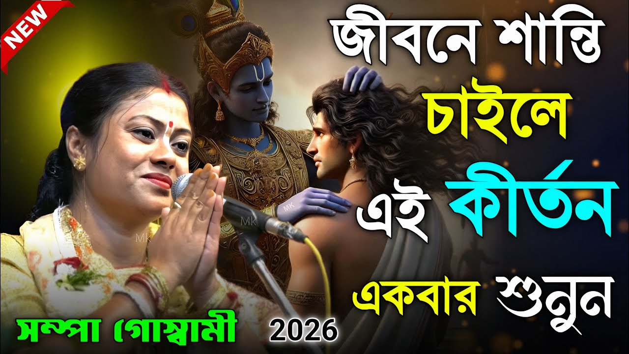 জীবনে শান্তি চাইলে এই কীর্তন একবার শুনুন ! সম্পা গোস্বামী কীর্তন ২০২৬ ! sampa goswami kirtan 2026