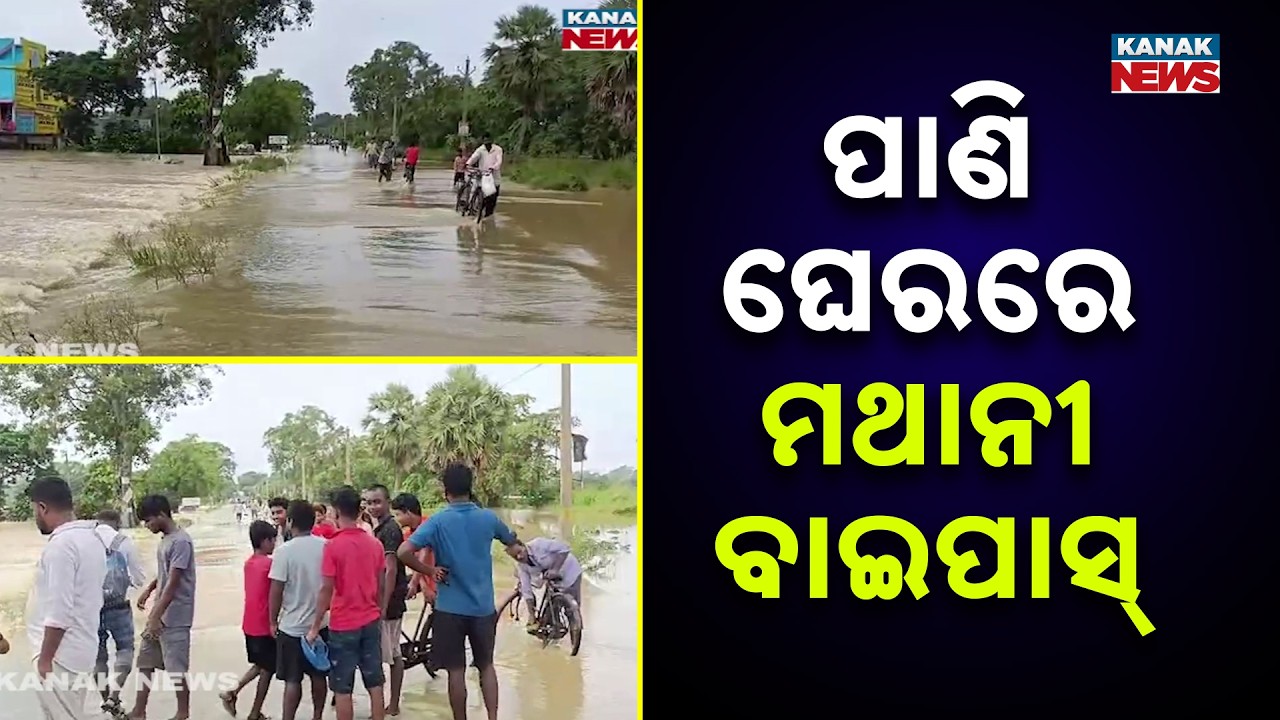 Odisha Flood Ground Report | Mathani Bypass Waterlogged, Public Voices Concern