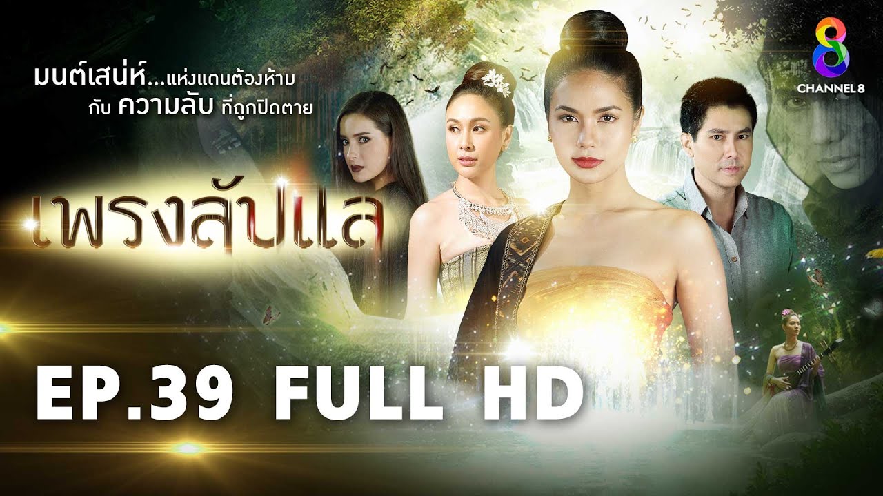 เพรงลับแล  EP39 FULL HD  | ช่อง8