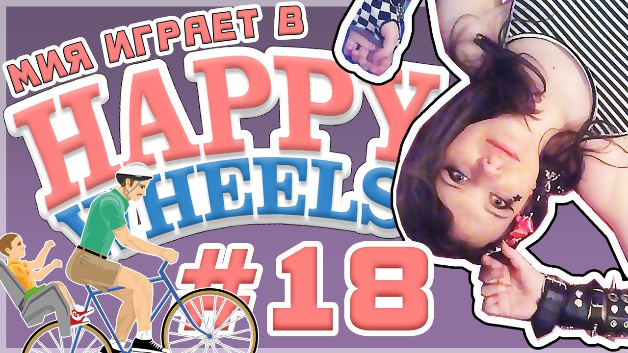 Мия и [Happy Wheels] Пронюхай Отца Изнутри [Let's Play]