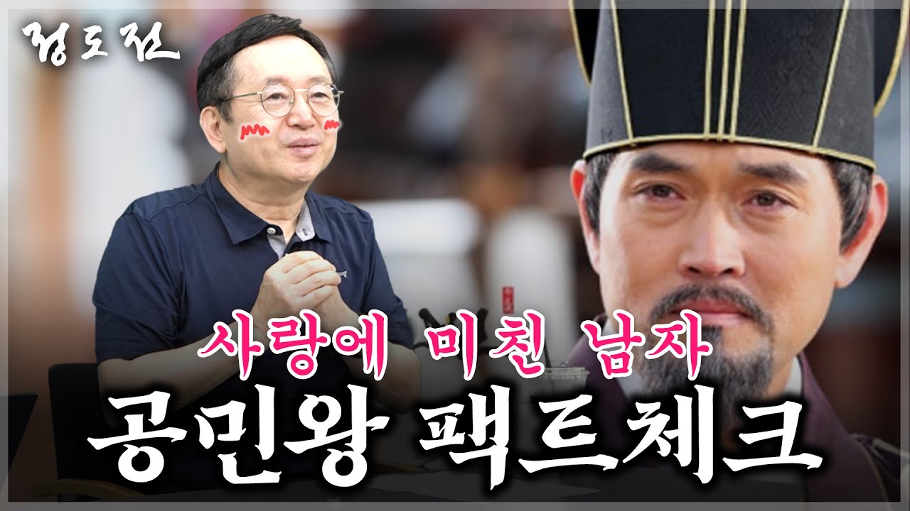 순애보? 동성애? 고려의 마지막 불꽃, 공민왕 [임용한 역사학자]