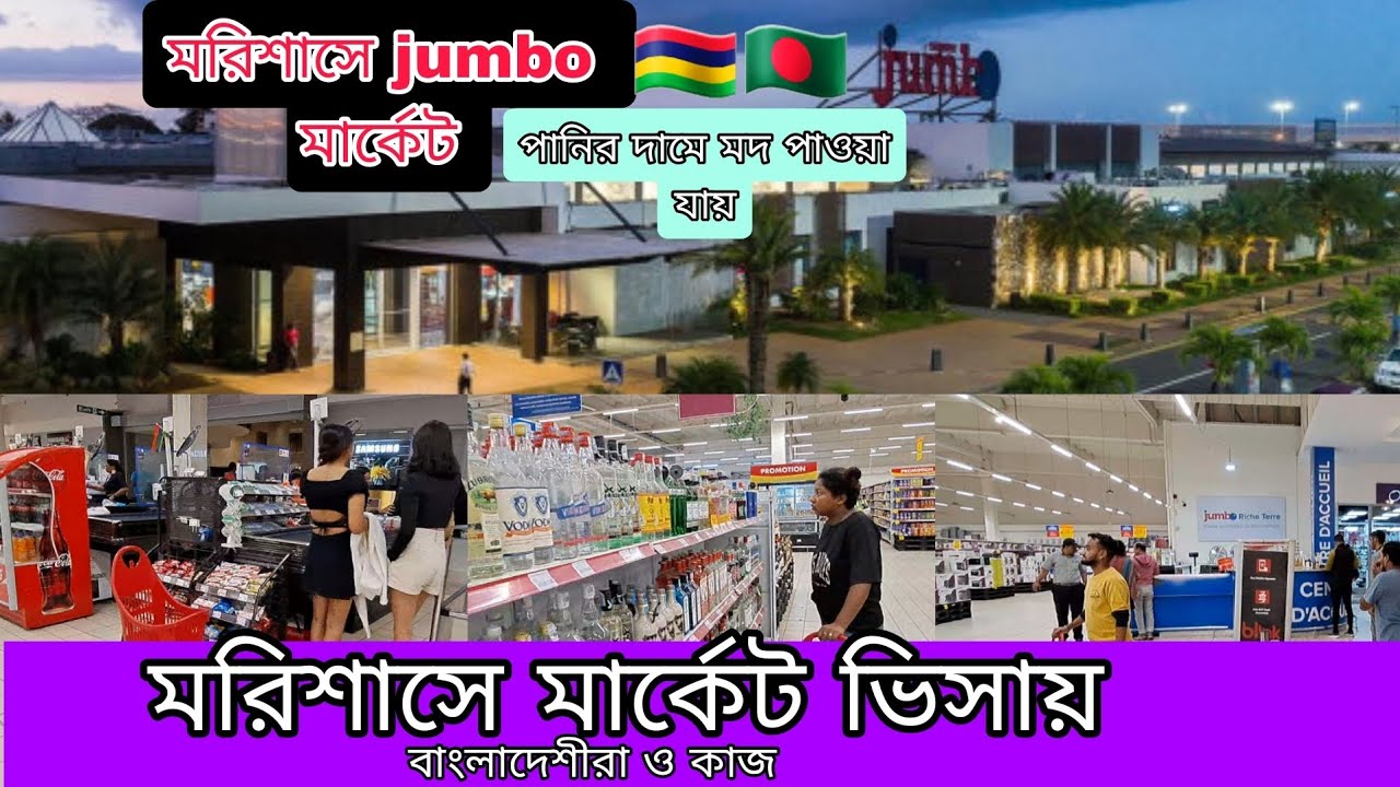 মরিশাসে  মার্কেট ভিসা# mauritius market visa #travel 