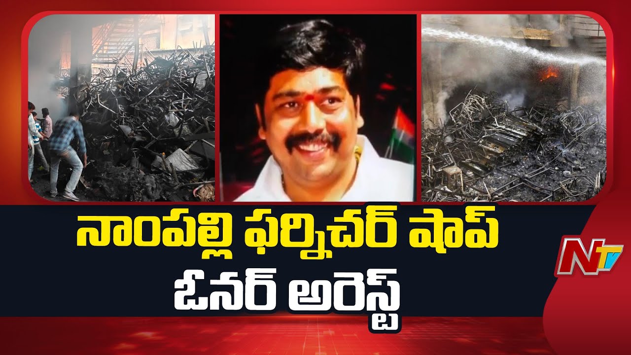 Nampally Fire Case : Furniture Shop Owner Satish Batcha Arrest | NTV Telugu