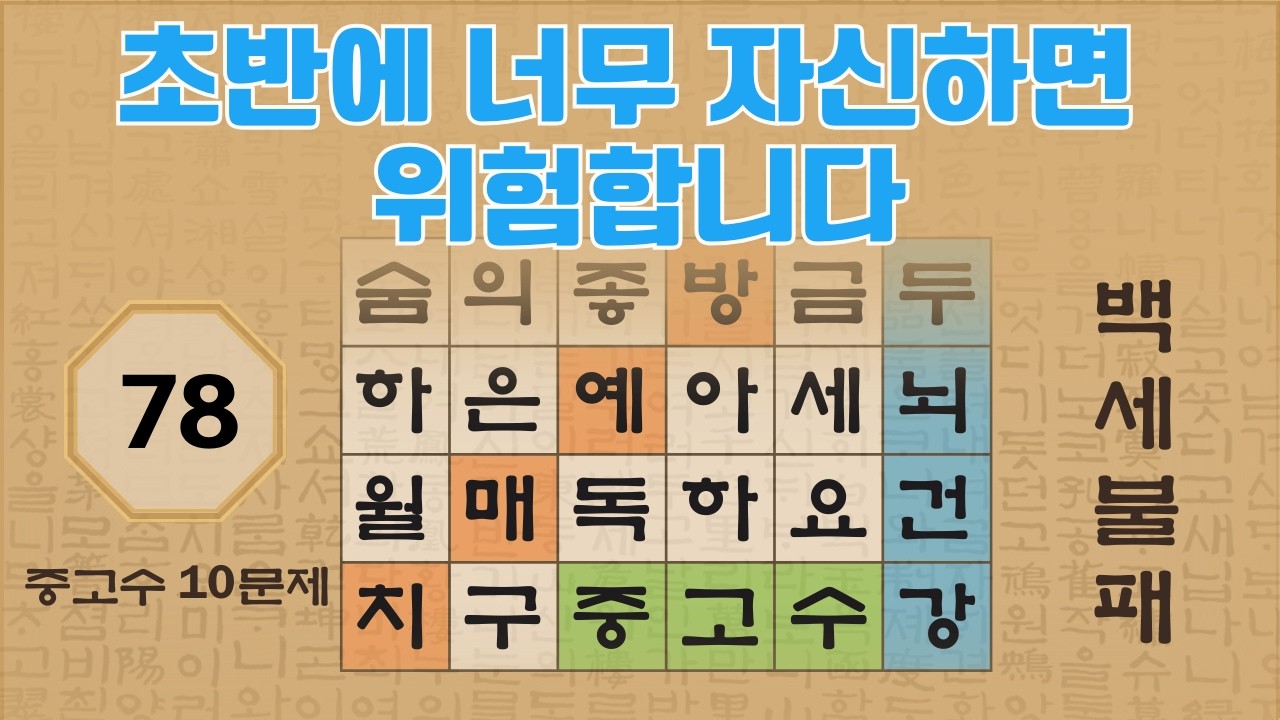 초반에 너무 자신하면 위험합니다 - 76편 | 숨은단어찾기 | 낱말퀴즈 | 뇌건강 뇌훈련 퀴즈 | 집중력강화 | 치매예방퀴즈 | Korean Hidden Word Quiz