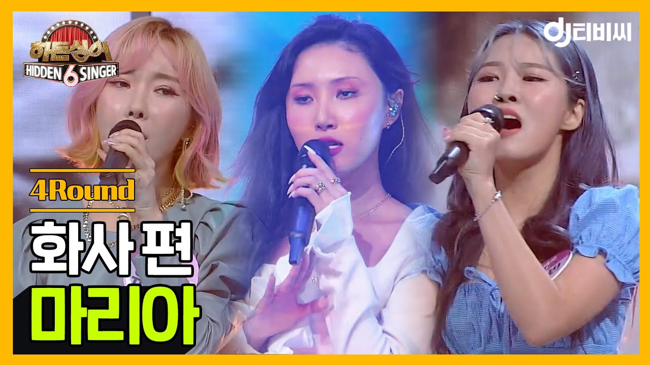 [DJ티비씨] 히든싱어6 화사 편 - 4R '마리아' ♬ #히든싱어6 #DJ티비씨