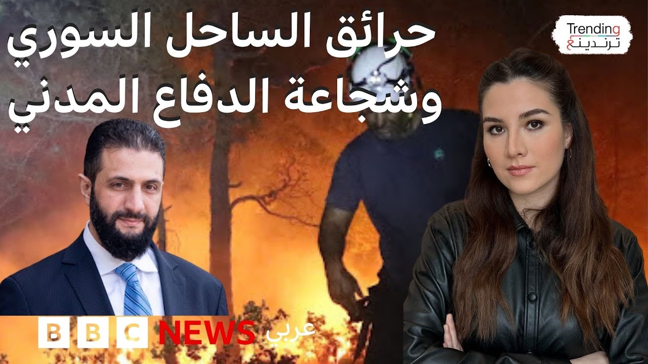 حرائق سوريا توحد السوريين.. صور وفيديوهات من حرائق اللاذقية، ما هي مناطق انتشارها؟