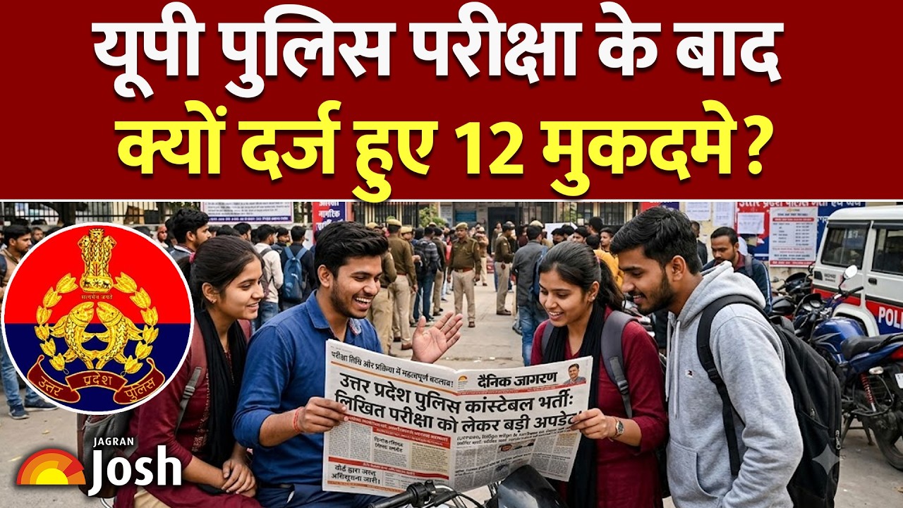 UP Police Exam Update : यूपी पुलिस परीक्षा के बाद क्यों दर्ज हुए 12 मुकदमे? क्या है इसकी वजह!