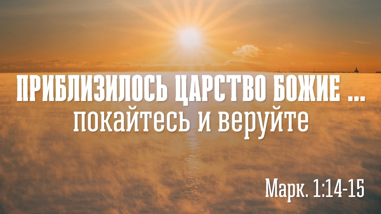 Приблизилось Царство Божие ... покайтесь и веруйте | Олег Сокиряка