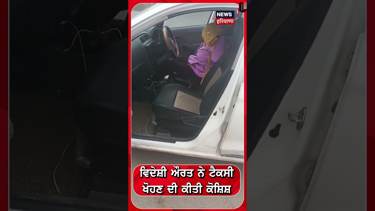 Mohali News | ਵਿਦੇਸ਼ੀ ਔਰਤ ਨੇ ਟੈਕਸੀ ਖੋਹਣ ਦੀ ਕੀਤੀ ਕੋਸ਼ਿਸ਼ | Taxi Driver | Shorts | N18S