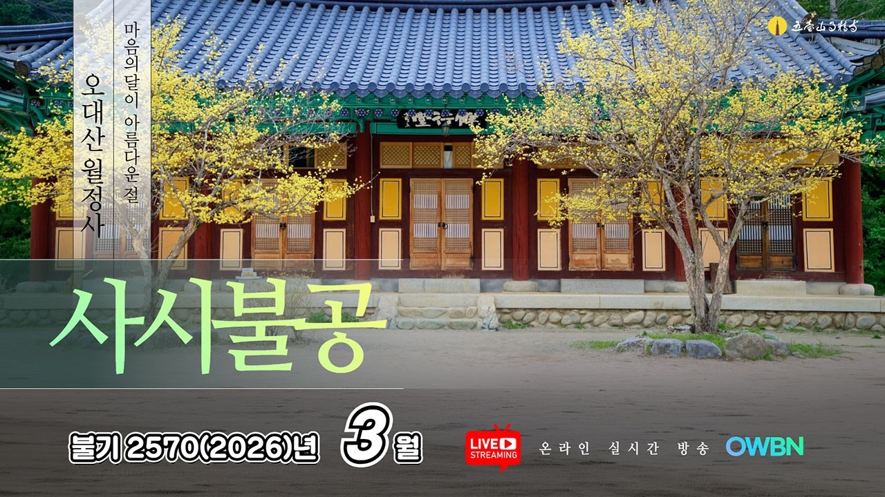 불기2570(2026)년 3월 20일 금요일  | OWBN 오대산 월정사 사시불공 |
