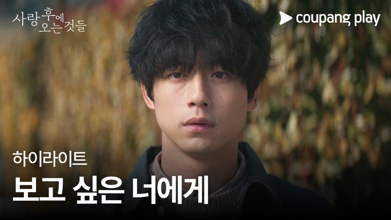 사랑 후에 오는 것들 | 5화 하이라이트 | 보고 싶은 너에게 | 쿠팡플레이 | 쿠팡