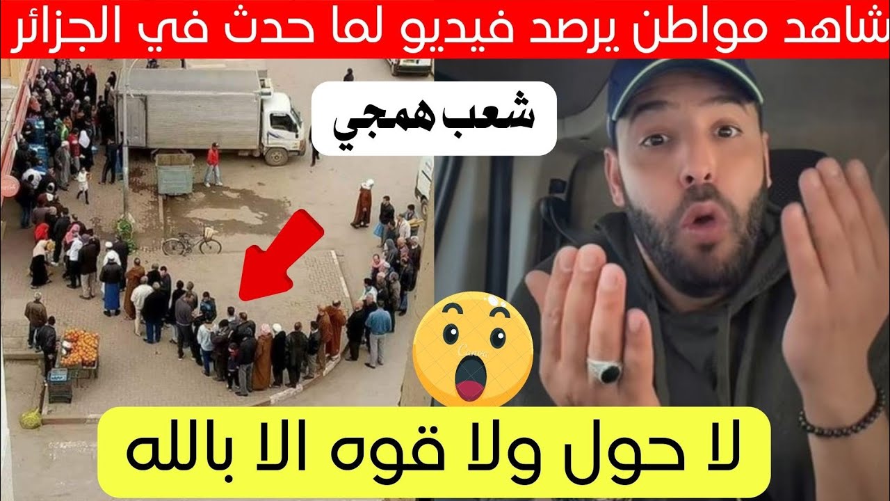 مواطن غاضب من تصرف حدث اليوم في الجزائر 😱