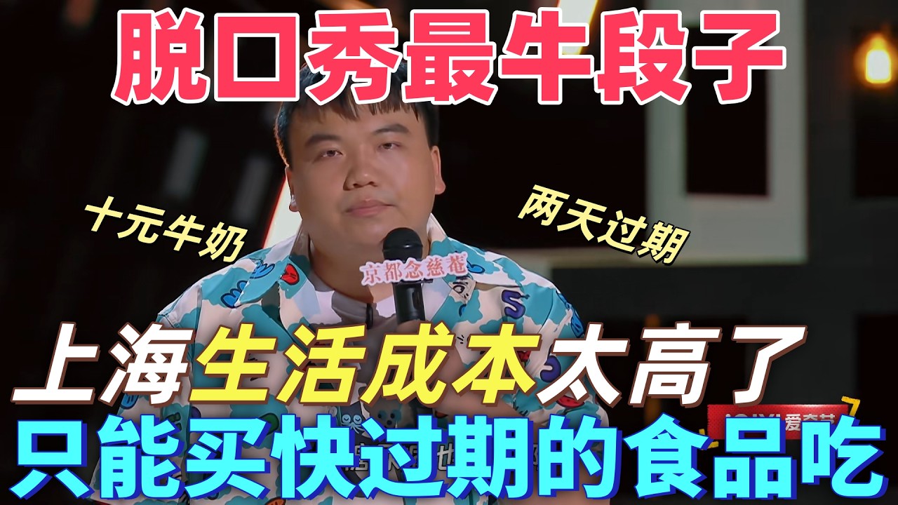 【喜劇之王單口季】脫口秀最牛段子！劉仁鋮吐槽上海物價太高，自己只能買臨期食品吃，十元買了箱還有兩天過期的牛奶 #搞笑 #喜剧 #脱口秀 #standupcomedy