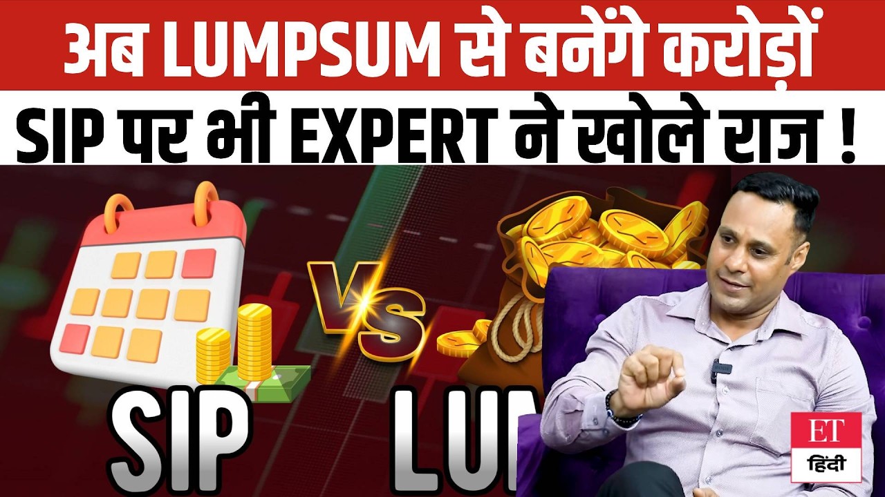 अब Lumpsum से बनेंगे करोड़ों, एक्सपर्ट का बड़ा दावा! करोड़ों का फंड बनाने की Secret Strategy लीक! |