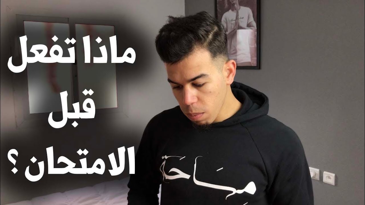 كيف تكون مستعد لأي امتحان