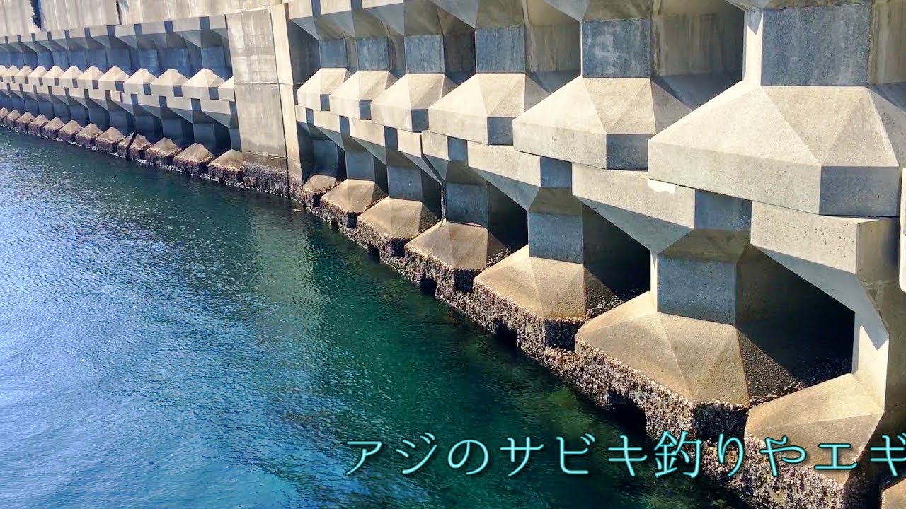 アジのサビキ釣りやエギング、グレ・チヌのフカセ釣り メバルやアラカブ（カサゴ）も人気の釣り場 佐賀関の南に位置する佐賀関漁港(さがのせきぎょこう)大分