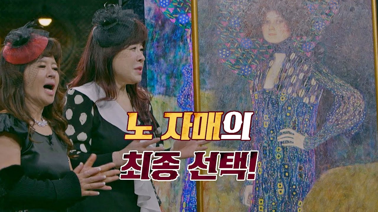 노사연(No Sayeon)x노사봉(No sabong) 자매의 최종 선택 = 클림트의 〈에밀리 플뢰게의 초상〉🏆 그림도둑들(doduk) 1회 | JTBC 210512 방송