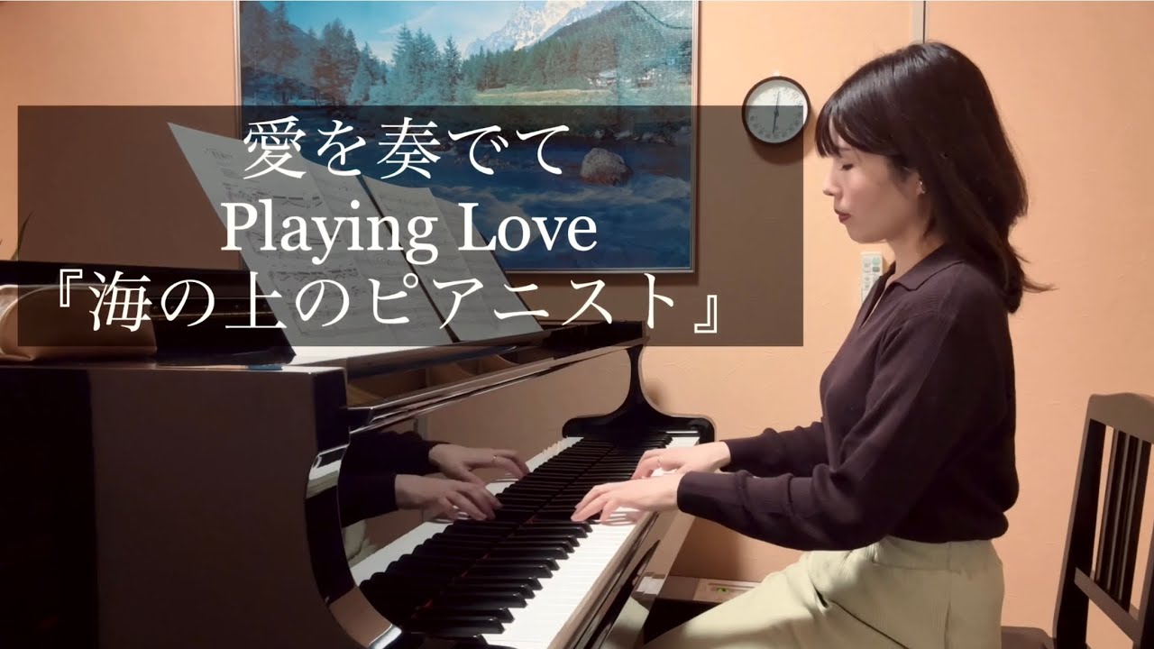 【愛を奏でて Playing Love】海の上のピアニスト Ennio Morricone
