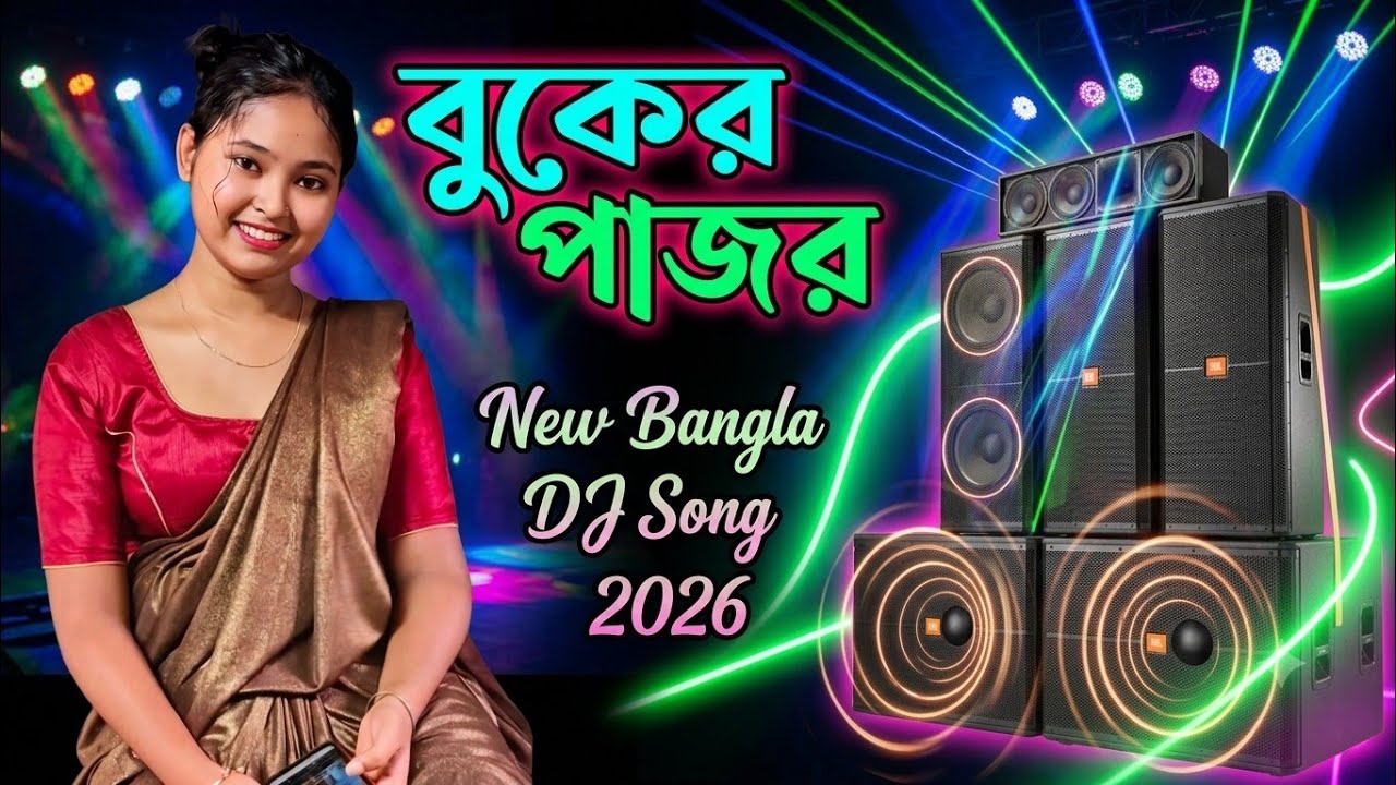 বুকের পাঁজর | Buker Pajor DJ Remix Song 2026 | New Bangla DJ Song 2026 | New Bangla Remix|DJ Version