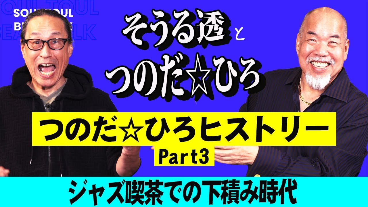 【そうる透のビート・トーク】つのだ☆ひろヒストリー（ドラム秘話 Part3）ジャズ喫茶での下積み時代