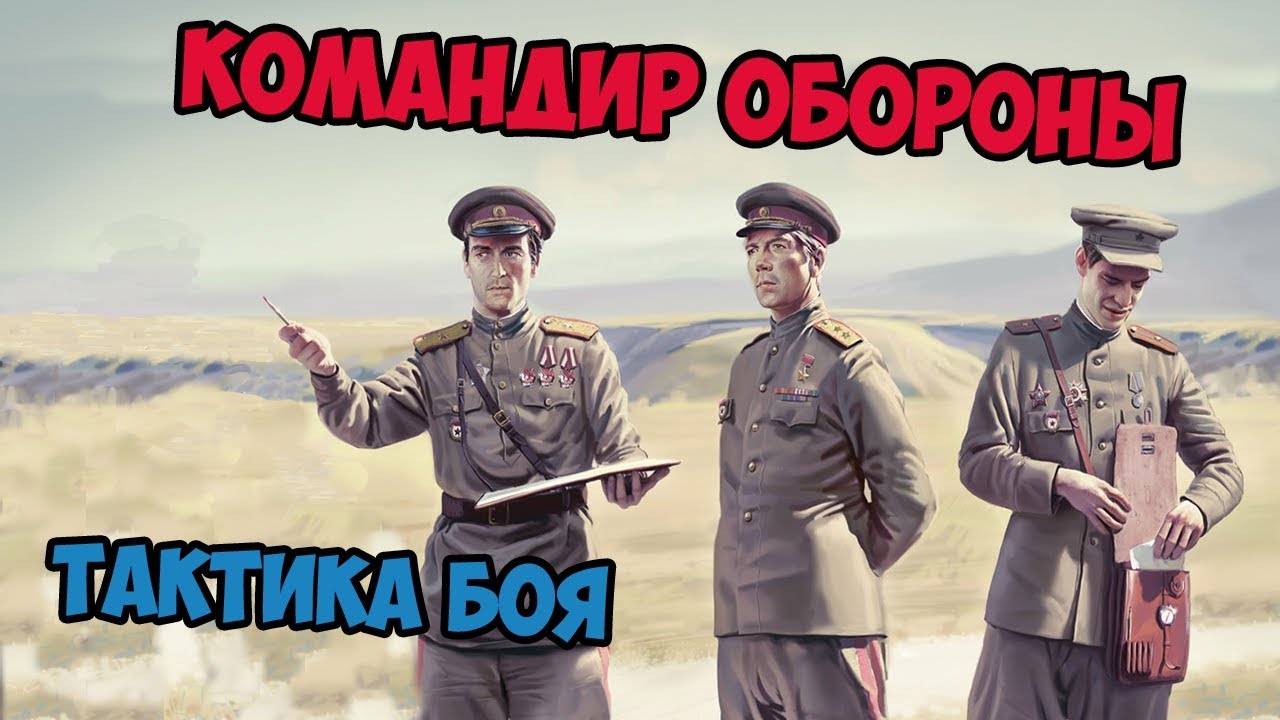 КОМАНДИР ОБОРОНЫ | ТАКТИКА БОЯ | ARMA 3 IRON FRONT