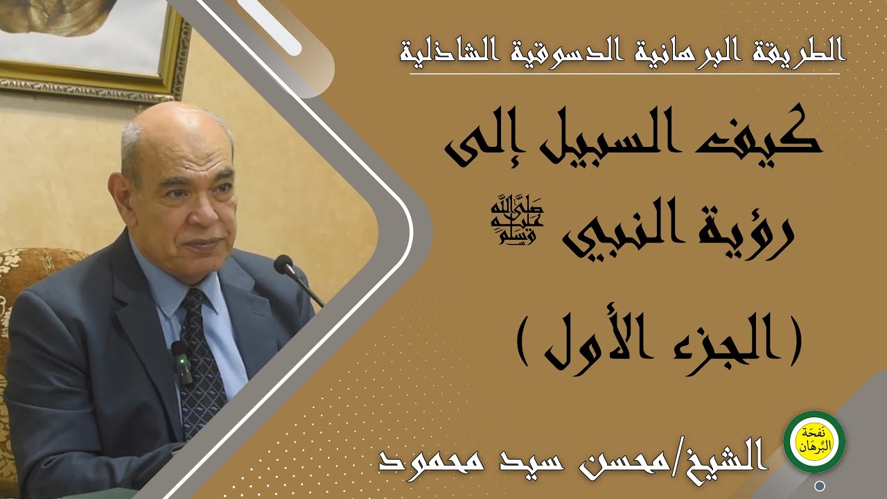 كيف السبيل إلى رؤية النبي ﷺ (الجزء الأول)  - للشريف/ محسن سيد محمود