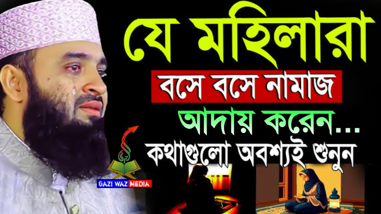 যে মহিলারা বসে বসে নামাজ আদায় করেন তারা অবশ্যই শুনুন। মিজানুর রহমান।Mar 1, 20263:25 PM