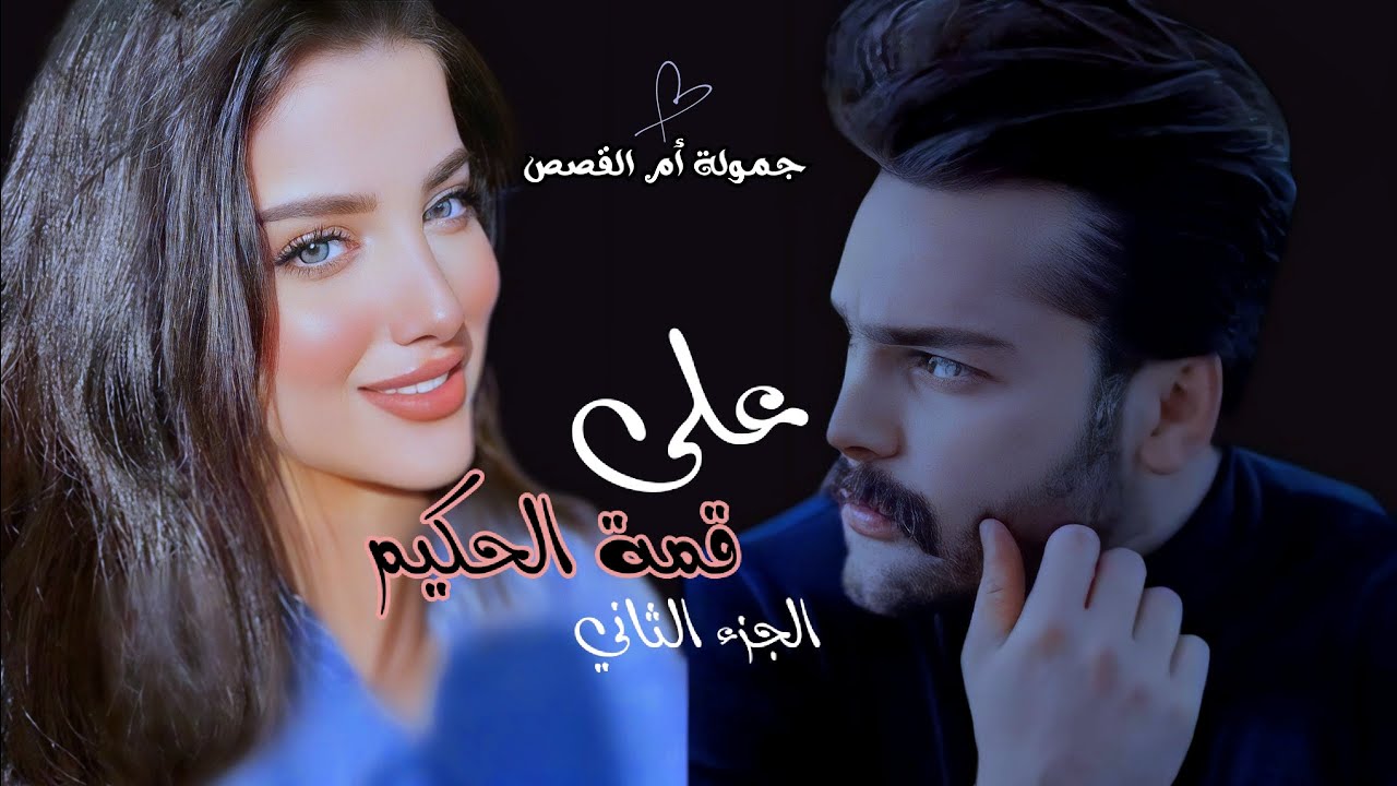 #قصص_بصوتي على قمة الحكيم الجزء20للكاتبه ضحى ال عامر#قصص #عراقية