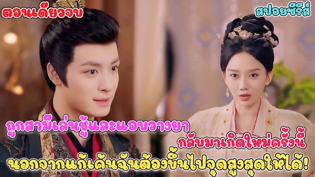 #สปอยซีรี่ย์จีน ถ้าสามีเล่นชู้และแอบวางยา นอกจากจะแก้เค้นฉันจะต้องขึ้นไปอย่างจุดสูงสุด