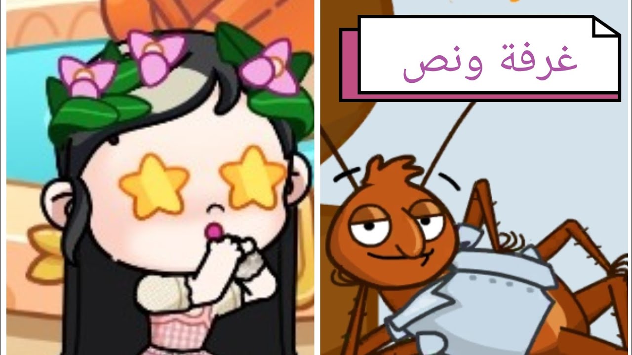 ✨رح نلعب لعبة غرفة ونص بافتار ورلد✨