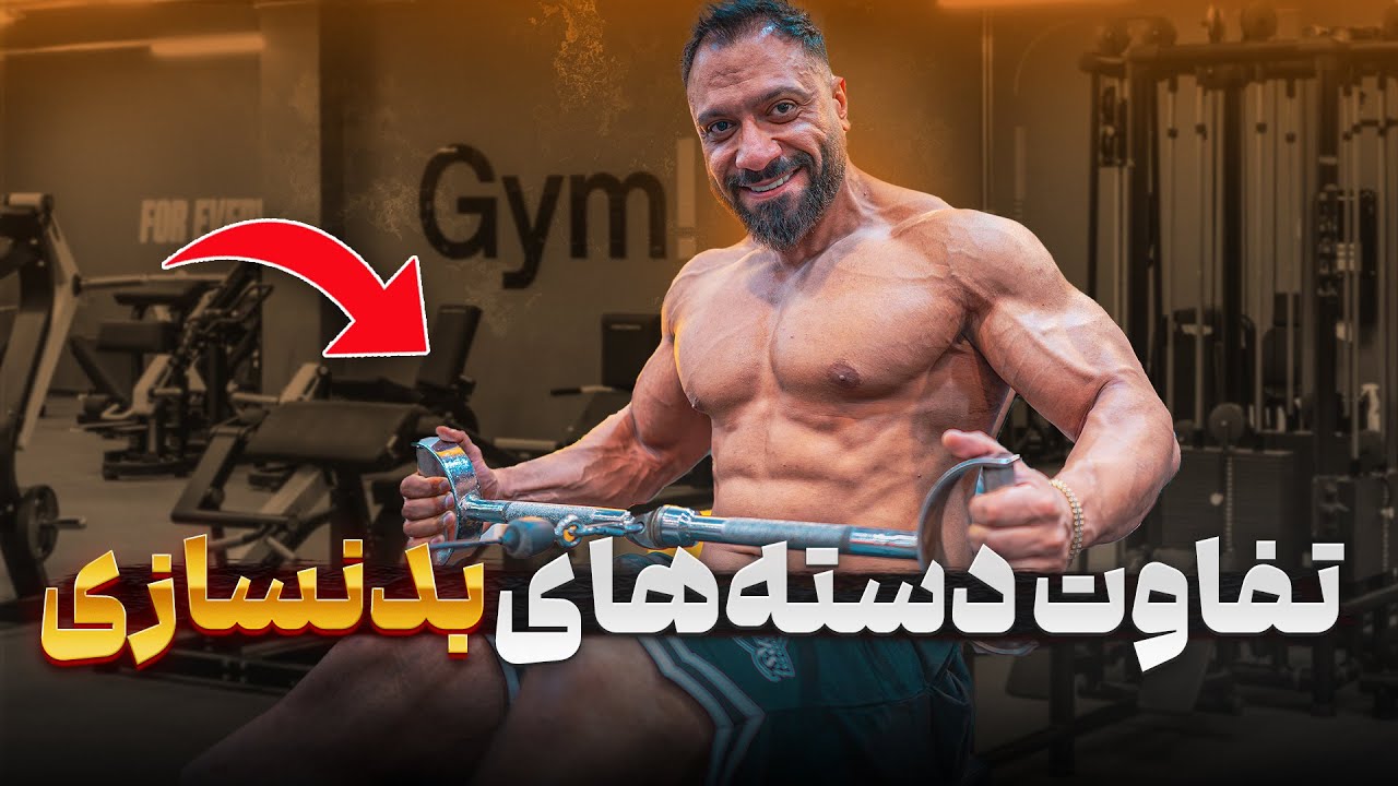 کدوم دسته زیربغل بهتر جواب میده؟ 🤔 | تفاوت دسته‌های تمرین زیربغل رو بدون 💪