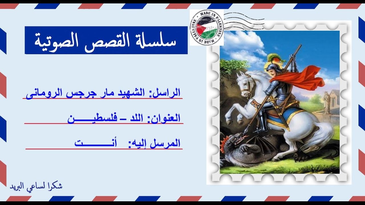 قصة صوتية عن حياة الشهيد مار جرجس الرومانى