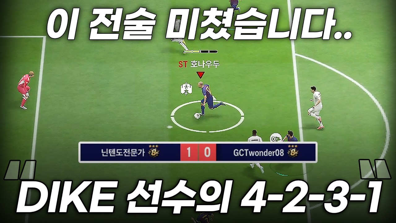 FC온라인 이 4231 전술 진짜 너무 좋은데요..?! DIKE 선수의 4231 전술!
