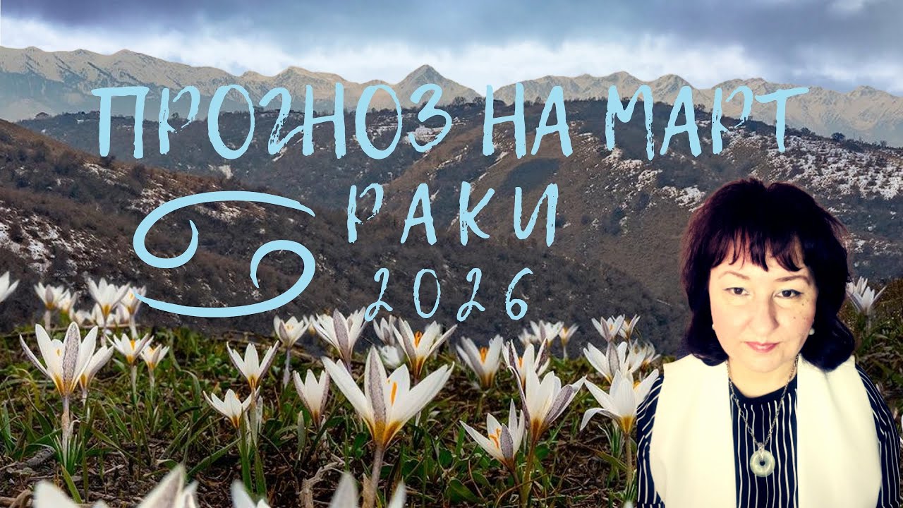 Рак ♋️ - Прогноз на март 2026.