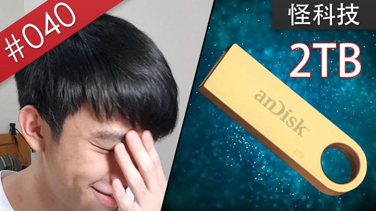 【阿哲】黑科技？只要1千元的2TB隨身碟？！[#040]