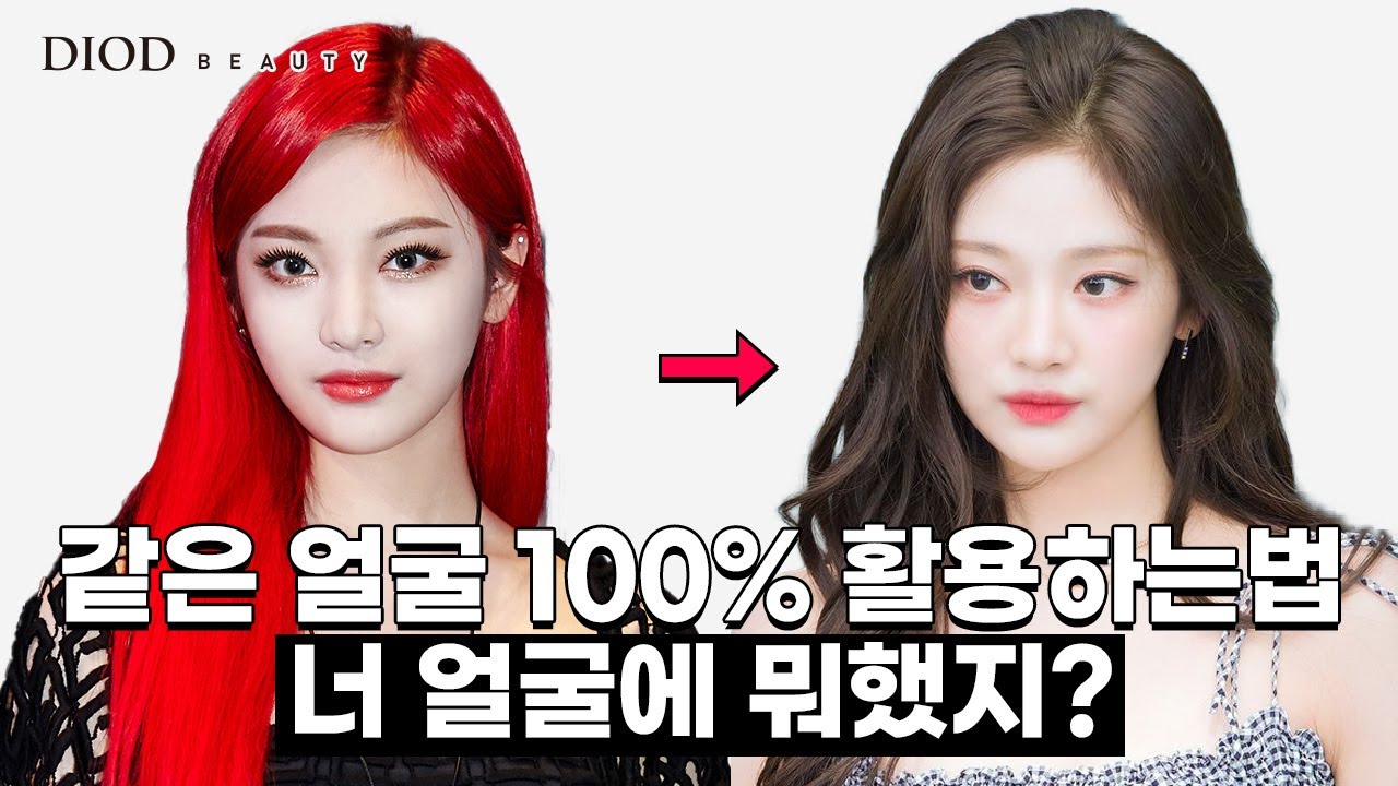 이것만 알면 성형 필요없이 예뻐집니다/나에게 맞는 스타일링의 중요성 /퍼스널 컬러/메이크업/헤어스타일/미연/닝닝/채원/채령
