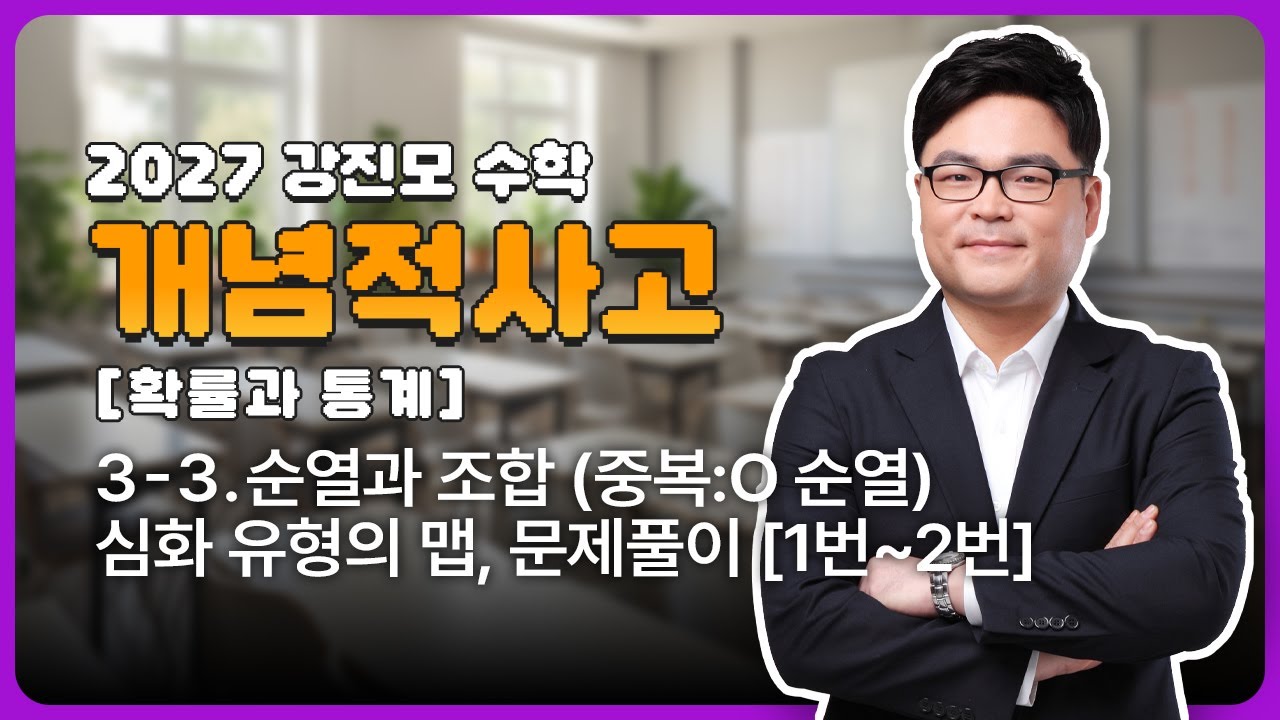 2027 개념적사고 [확률과 통계] 3-3. 순열과 조합(중복:O순열), 심화 유형의 맵, 문제풀이 [1번~2번]