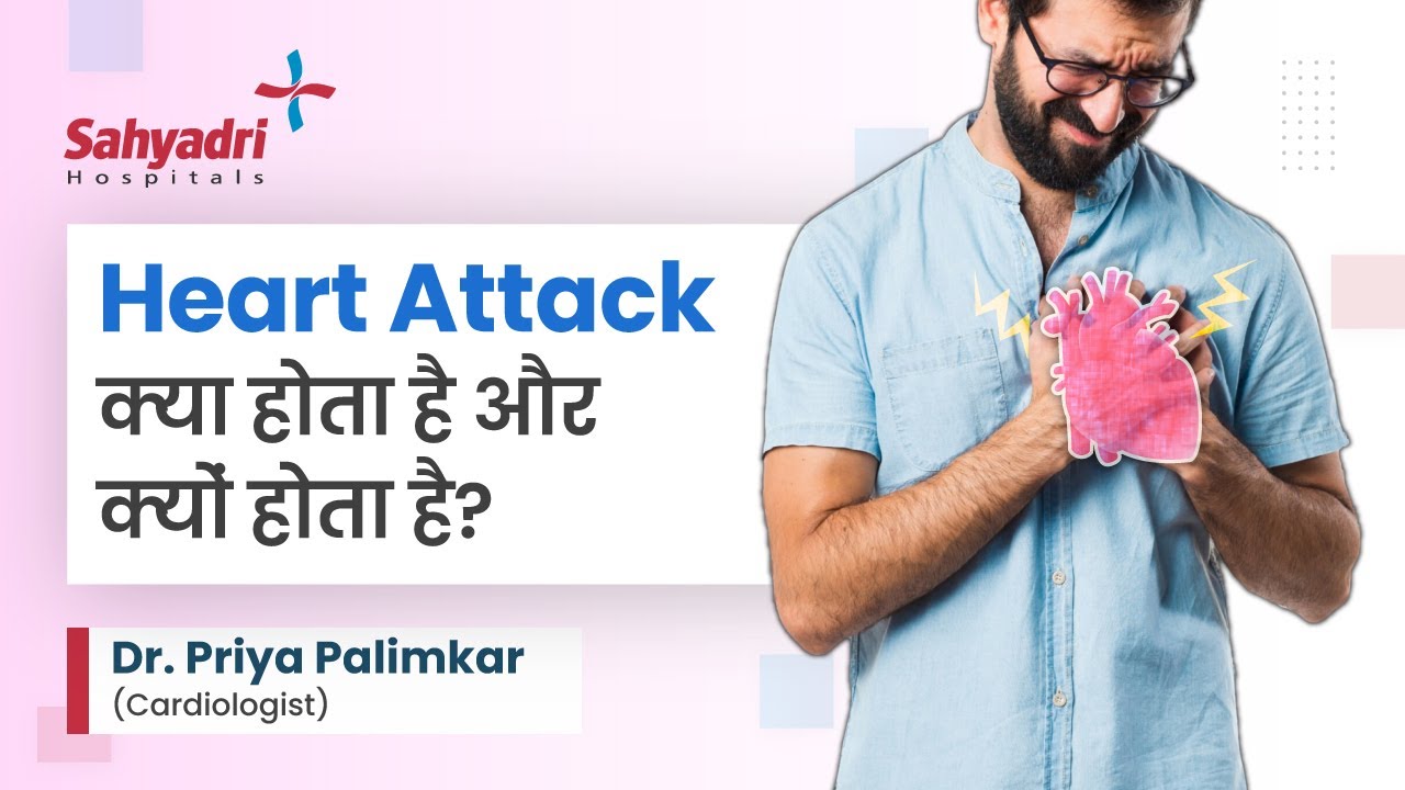 Heart attack क्या होता है और क्यों होता है? | Cardiologist | Dr Priya Palimkar