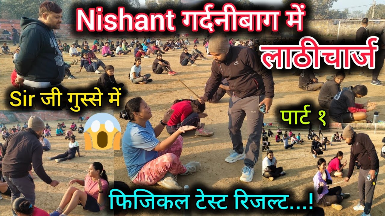 बिहार पुलिस Girl's फिजिकल Nishant गर्दनीबाग | फिजिकल टेस्ट के बाद लाठीचार्ज 😱 50 नंबर वाले का क्या.