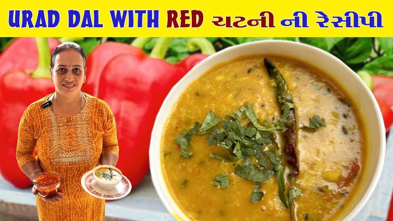 કાઠિયાવાડી અડદની દાળ અને લાલ મરચાની ચટણી | Urad Dal Recipe | Adad Ni Dal Parul Sata Style Ma