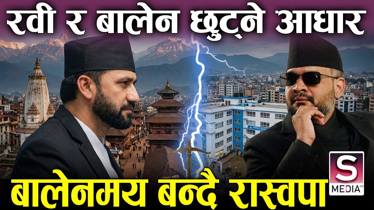 रवि&ndash;बालेन सम्बन्धमा दरार: जुनसुकै बेला छुट्टिन सक्ने संकेत, कसरी बचाउँदैछ रास्वपा || Balen || Rabi