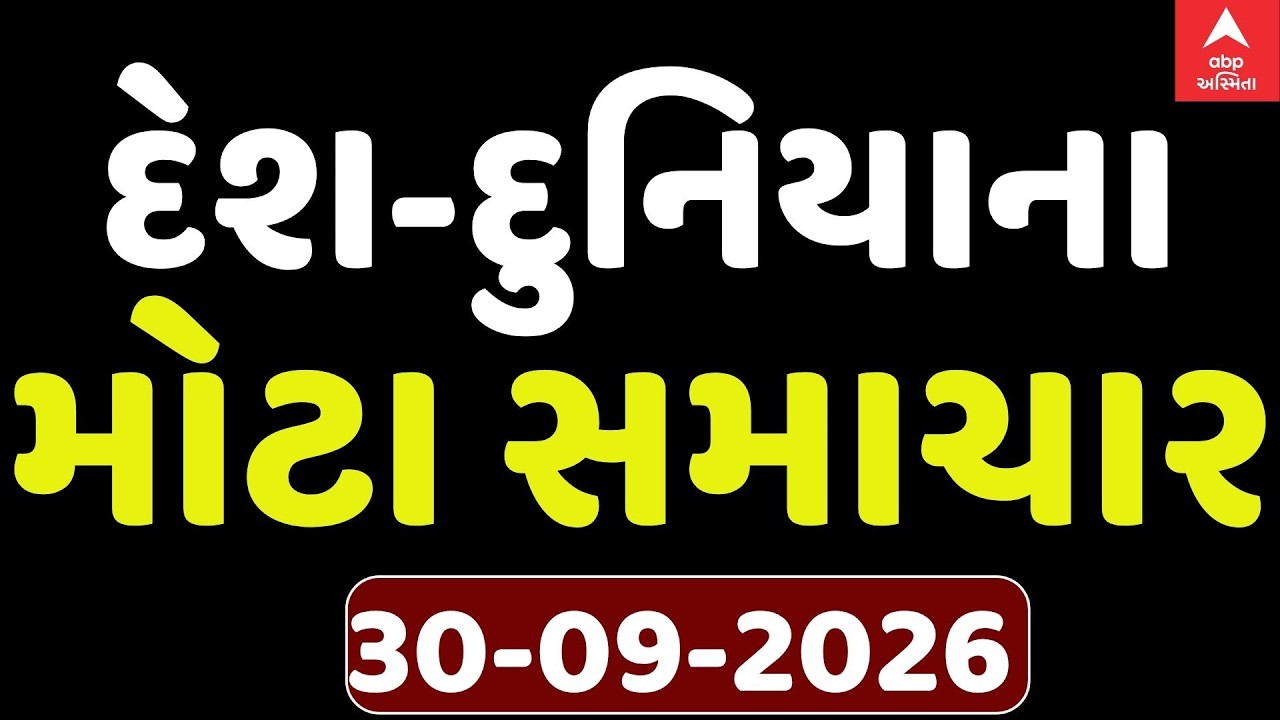 Evening FataFat News LIVE | આજના સાંજના સૌથી મોટા સમાચાર, જુઓ ફટાફટ અંદાજમાં | ABP Asmita LIVE