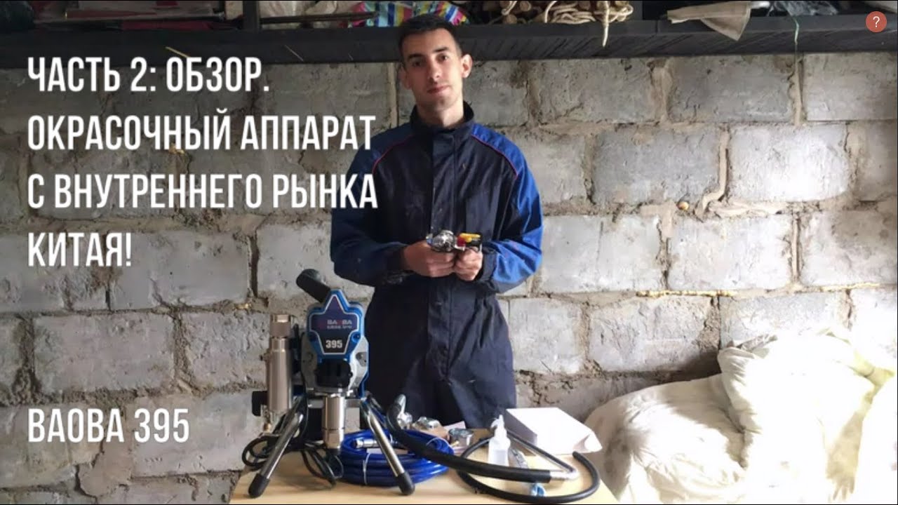 Обзор. Окрасочный аппарат с внутреннего рынка Китая 🇨🇳. BAOBA 395