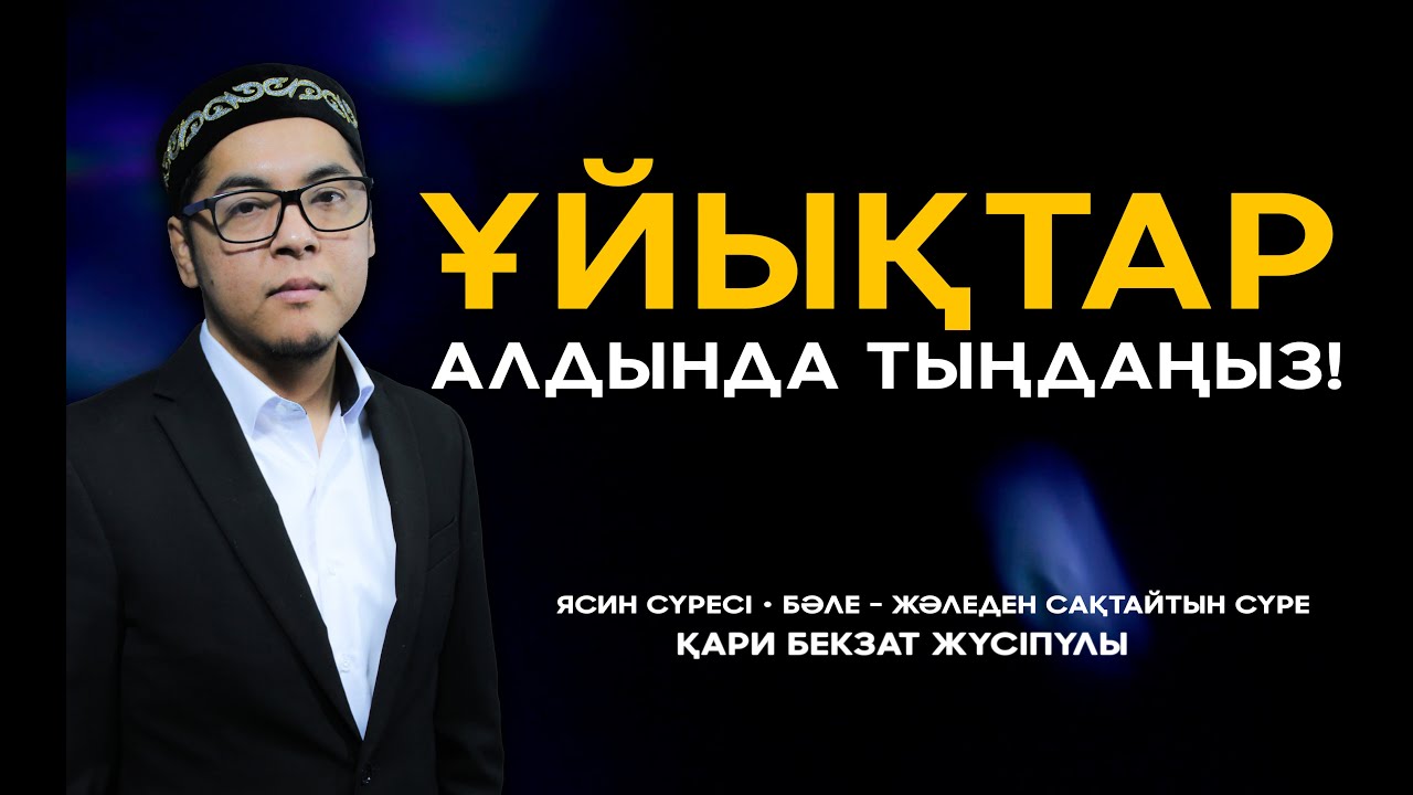 Ясин сүресі - Ұйықтар алдында тыңдаңыз! Бекзат қари | сурелер мен дугалар